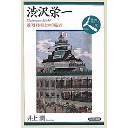 渋沢栄一―近代日本社会の創造者(日本史リブレット人〈085〉) [全集叢書]