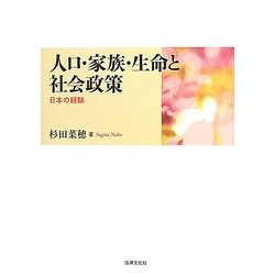 人口・家族・生命と社会政策―日本の経験 [単行本]
