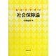 わかりやすい社会保障論 [単行本]