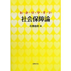 わかりやすい社会保障論 [単行本]