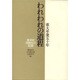 東大卒業五十年 われわれの道程―東洋史同期生の記録 [単行本]