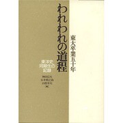 東大卒業五十年 われわれの道程―東洋史同期生の記録 [単行本]