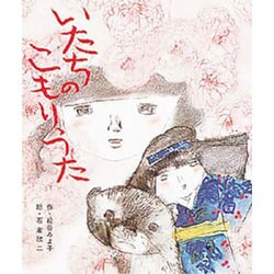 いたちのこもりうた（絵本・子どもの世界 15） [絵本]