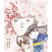 いたちのこもりうた（絵本・子どもの世界 15） [絵本]