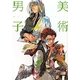 美術男子 [単行本]