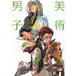 美術男子 [単行本]