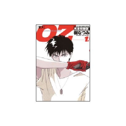 OZ 1# 完全収録版（花とゆめCOMICSスペシャル） [コミック]