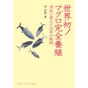 世界初!マグロ完全養殖―波乱に富んだ32年に軌跡(DOJIN選書) [全集叢書]