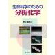 生命科学のための分析化学 [単行本]
