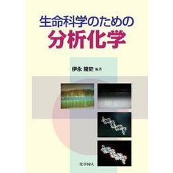 生命科学のための分析化学 [単行本]