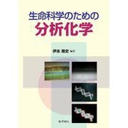 生命科学のための分析化学 [単行本]