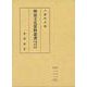 明治文化資料叢書  第11巻  世相編（明治文化資料叢書） [全集叢書]