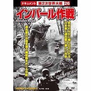 インパール作戦戦争ドキュメント26[DVD]