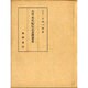 大日本史紀伝志表撰者考 [単行本]