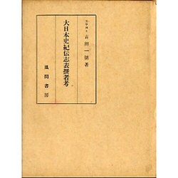 大日本史紀伝志表撰者考 [単行本]