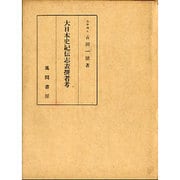 大日本史紀伝志表撰者考 [単行本]