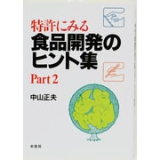 特許にみる食品開発のヒント集〈Part2〉 [単行本]