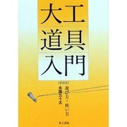 大工道具入門―選び方・使い方 〔新装版〕 [単行本]