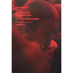 アナーキスト人類学のための断章 [単行本]