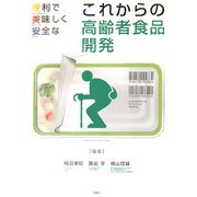 これからの高齢者食品開発―便利で美味しく安全な [単行本]