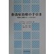 拒食症治療の手引き―家族と治療スタッフのために [単行本]