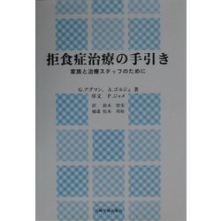 拒食症治療の手引き―家族と治療スタッフのために [単行本]