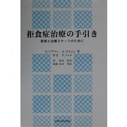 拒食症治療の手引き―家族と治療スタッフのために [単行本]