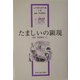たましいの顕現―芸術・表現療法〈2〉(山中康裕著作集〈6巻〉) [全集叢書]