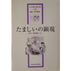 たましいの顕現―芸術・表現療法〈2〉(山中康裕著作集〈6巻〉) [全集叢書]