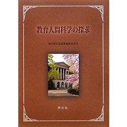 教育人間科学の探求 [単行本]