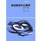 学校教育の心理学 補訂版 (教育演習双書〈2〉) [全集叢書]