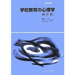学校教育の心理学 補訂版 (教育演習双書〈2〉) [全集叢書]