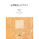 心理療法のひろがり [単行本]