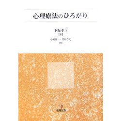 心理療法のひろがり [単行本]