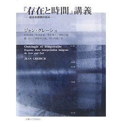 『存在と時間』講義―統合的解釈の試み [単行本]