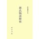 源氏物語解析 [単行本]