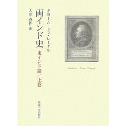 両インド史 東インド篇〈上巻〉 [単行本]