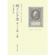 両インド史 東インド篇〈上巻〉 [単行本]