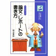 ハンドブック 論文・レポートの書き方―「日本語学」を学ぶ人のために [単行本]