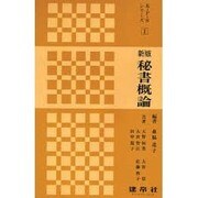 秘書概論 秘書概論 [単行本]
