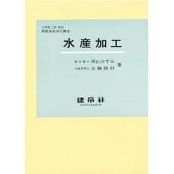水産加工（最新食品加工講座） [単行本]