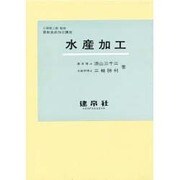 水産加工（最新食品加工講座） [単行本]
