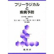 フリーラジカルと疾病予防 [単行本]