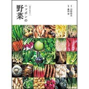 四季を味わうニッポンの野菜（玄光社MOOK） [ムックその他]