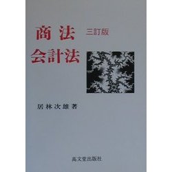 商法会計法 三訂版 [単行本]