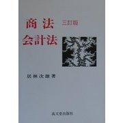 商法会計法 三訂版 [単行本]