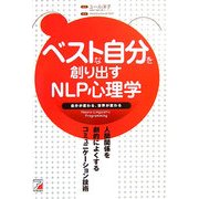 ベストな自分を創り出すNLP心理学―人間関係を劇的によくするコミュニケーション技術(アスカビジネス) [単行本]