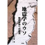 地震学のウソ―地震学会への提言 [単行本]