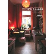 ベルリンの大人の部屋―賢く素敵なドイツ女性に学ぶわたしスタイルの暮らし術 [単行本]