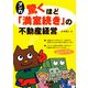 マンガ 驚くほど「満室続き」の不動産経営(アスカビジネス) [単行本]